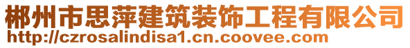 郴州市思萍建筑裝飾工程有限公司