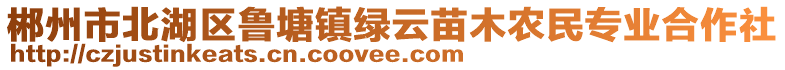 郴州市北湖區(qū)魯塘鎮(zhèn)綠云苗木農(nóng)民專業(yè)合作社