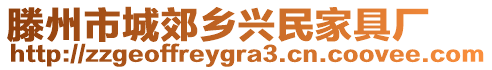 滕州市城郊鄉(xiāng)興民家具廠