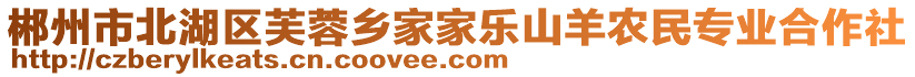 郴州市北湖區(qū)芙蓉鄉(xiāng)家家樂山羊農(nóng)民專業(yè)合作社