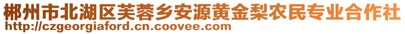 郴州市北湖區(qū)芙蓉鄉(xiāng)安源黃金梨農(nóng)民專業(yè)合作社