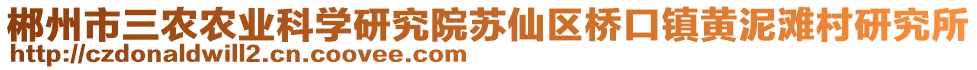 郴州市三農(nóng)農(nóng)業(yè)科學(xué)研究院蘇仙區(qū)橋口鎮(zhèn)黃泥灘村研究所