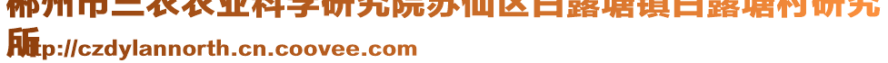 郴州市三農(nóng)農(nóng)業(yè)科學(xué)研究院蘇仙區(qū)白露塘鎮(zhèn)白露塘村研究
所