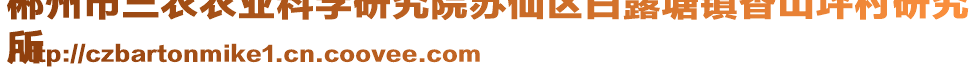 郴州市三農(nóng)農(nóng)業(yè)科學(xué)研究院蘇仙區(qū)白露塘鎮(zhèn)香山坪村研究
所