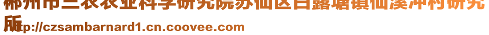 郴州市三農(nóng)農(nóng)業(yè)科學(xué)研究院蘇仙區(qū)白露塘鎮(zhèn)仙溪沖村研究
所