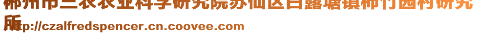 郴州市三農(nóng)農(nóng)業(yè)科學(xué)研究院蘇仙區(qū)白露塘鎮(zhèn)柿竹園村研究
所