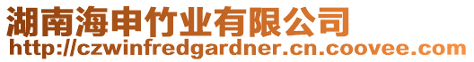 湖南海申竹業(yè)有限公司