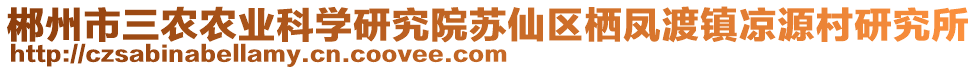 郴州市三農(nóng)農(nóng)業(yè)科學(xué)研究院蘇仙區(qū)棲鳳渡鎮(zhèn)涼源村研究所