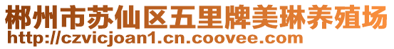 郴州市蘇仙區(qū)五里牌美琳養(yǎng)殖場(chǎng)