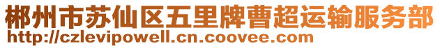 郴州市蘇仙區(qū)五里牌曹超運輸服務部