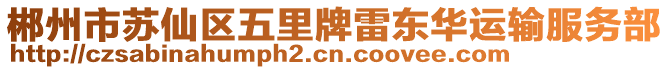 郴州市蘇仙區(qū)五里牌雷東華運(yùn)輸服務(wù)部