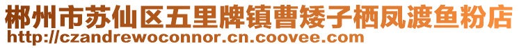 郴州市蘇仙區(qū)五里牌鎮(zhèn)曹矮子棲鳳渡魚粉店