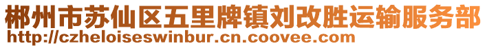 郴州市蘇仙區(qū)五里牌鎮(zhèn)劉改勝運(yùn)輸服務(wù)部