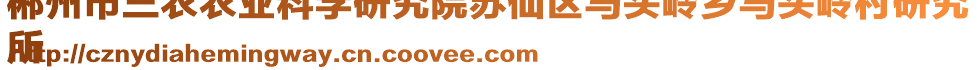 郴州市三農(nóng)農(nóng)業(yè)科學(xué)研究院蘇仙區(qū)馬頭嶺鄉(xiāng)馬頭嶺村研究
所