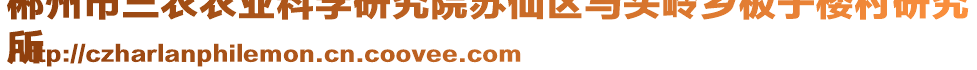 郴州市三農(nóng)農(nóng)業(yè)科學研究院蘇仙區(qū)馬頭嶺鄉(xiāng)板子樓村研究
所