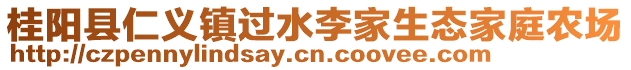 桂陽縣仁義鎮(zhèn)過水李家生態(tài)家庭農(nóng)場