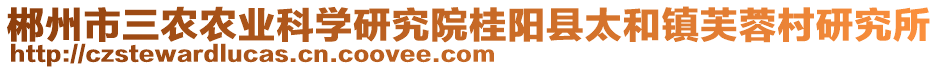 郴州市三農(nóng)農(nóng)業(yè)科學(xué)研究院桂陽縣太和鎮(zhèn)芙蓉村研究所