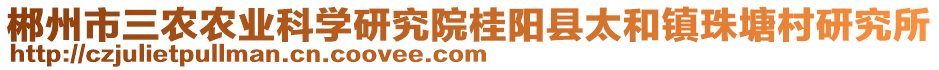 郴州市三農(nóng)農(nóng)業(yè)科學(xué)研究院桂陽縣太和鎮(zhèn)珠塘村研究所