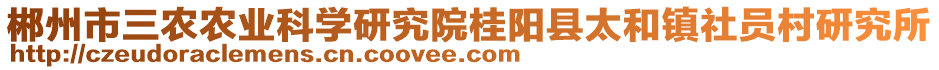 郴州市三農(nóng)農(nóng)業(yè)科學(xué)研究院桂陽縣太和鎮(zhèn)社員村研究所