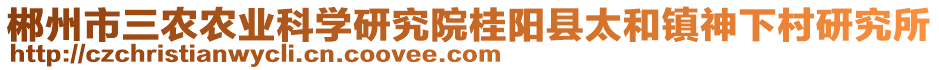 郴州市三農(nóng)農(nóng)業(yè)科學(xué)研究院桂陽縣太和鎮(zhèn)神下村研究所