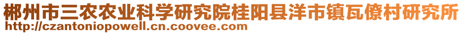 郴州市三農(nóng)農(nóng)業(yè)科學(xué)研究院桂陽(yáng)縣洋市鎮(zhèn)瓦僚村研究所