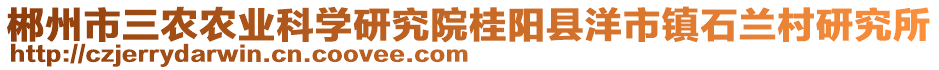 郴州市三農(nóng)農(nóng)業(yè)科學(xué)研究院桂陽縣洋市鎮(zhèn)石蘭村研究所