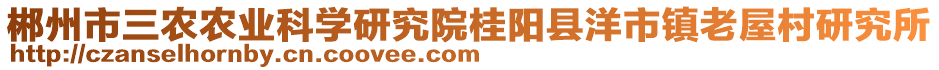 郴州市三農(nóng)農(nóng)業(yè)科學(xué)研究院桂陽縣洋市鎮(zhèn)老屋村研究所