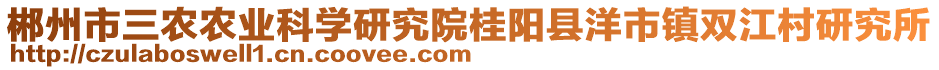 郴州市三農(nóng)農(nóng)業(yè)科學研究院桂陽縣洋市鎮(zhèn)雙江村研究所