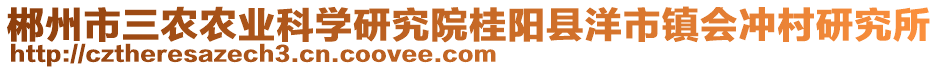 郴州市三農農業(yè)科學研究院桂陽縣洋市鎮(zhèn)會沖村研究所