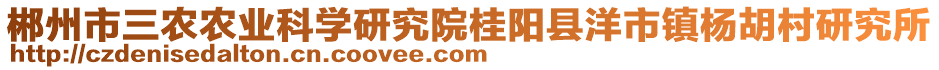 郴州市三農(nóng)農(nóng)業(yè)科學(xué)研究院桂陽縣洋市鎮(zhèn)楊胡村研究所