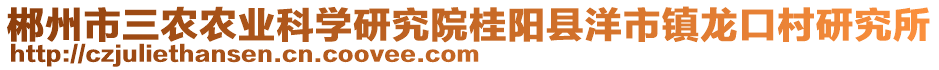 郴州市三農(nóng)農(nóng)業(yè)科學(xué)研究院桂陽縣洋市鎮(zhèn)龍口村研究所