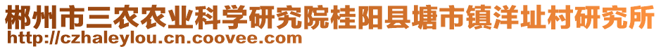 郴州市三農(nóng)農(nóng)業(yè)科學(xué)研究院桂陽縣塘市鎮(zhèn)洋址村研究所