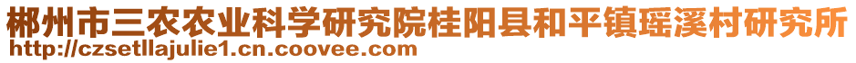 郴州市三農(nóng)農(nóng)業(yè)科學(xué)研究院桂陽(yáng)縣和平鎮(zhèn)瑤溪村研究所