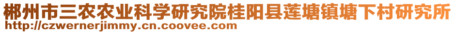 郴州市三農(nóng)農(nóng)業(yè)科學(xué)研究院桂陽縣蓮塘鎮(zhèn)塘下村研究所