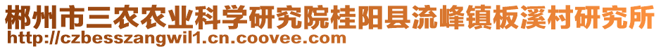 郴州市三農(nóng)農(nóng)業(yè)科學(xué)研究院桂陽縣流峰鎮(zhèn)板溪村研究所