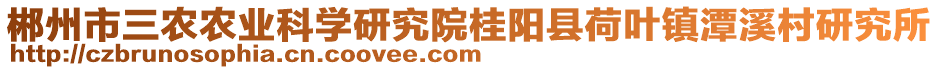 郴州市三農(nóng)農(nóng)業(yè)科學研究院桂陽縣荷葉鎮(zhèn)潭溪村研究所