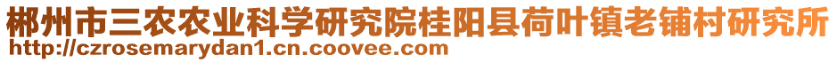 郴州市三農(nóng)農(nóng)業(yè)科學(xué)研究院桂陽縣荷葉鎮(zhèn)老鋪村研究所