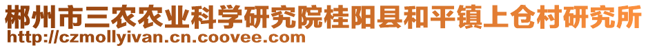 郴州市三農(nóng)農(nóng)業(yè)科學(xué)研究院桂陽縣和平鎮(zhèn)上倉村研究所