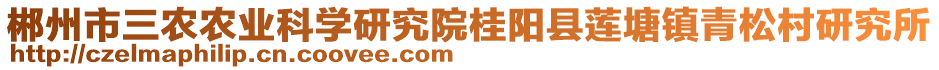 郴州市三農(nóng)農(nóng)業(yè)科學研究院桂陽縣蓮塘鎮(zhèn)青松村研究所