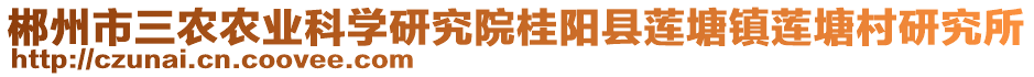 郴州市三農(nóng)農(nóng)業(yè)科學(xué)研究院桂陽(yáng)縣蓮塘鎮(zhèn)蓮塘村研究所