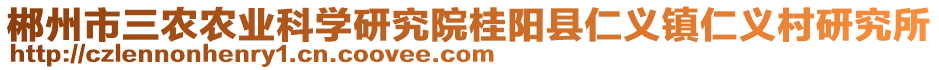 郴州市三農農業科學研究院桂陽縣仁義鎮仁義村研究所