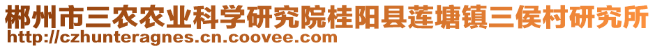 郴州市三農(nóng)農(nóng)業(yè)科學(xué)研究院桂陽(yáng)縣蓮塘鎮(zhèn)三侯村研究所