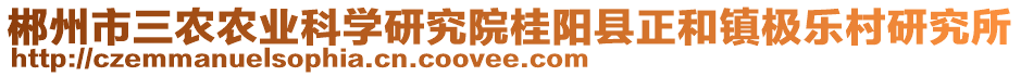 郴州市三農(nóng)農(nóng)業(yè)科學(xué)研究院桂陽縣正和鎮(zhèn)極樂村研究所