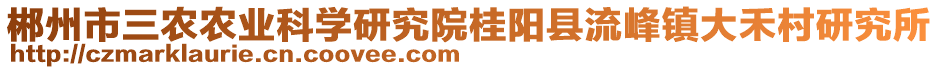 郴州市三農(nóng)農(nóng)業(yè)科學(xué)研究院桂陽縣流峰鎮(zhèn)大禾村研究所