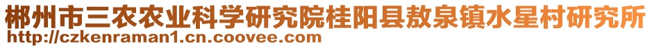 郴州市三農(nóng)農(nóng)業(yè)科學(xué)研究院桂陽縣敖泉鎮(zhèn)水星村研究所