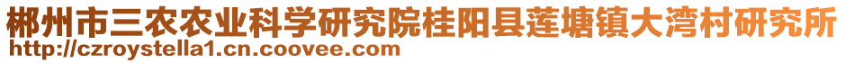 郴州市三農(nóng)農(nóng)業(yè)科學(xué)研究院桂陽縣蓮塘鎮(zhèn)大灣村研究所