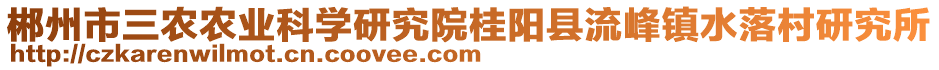 郴州市三農(nóng)農(nóng)業(yè)科學(xué)研究院桂陽縣流峰鎮(zhèn)水落村研究所