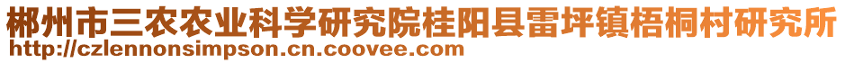 郴州市三農(nóng)農(nóng)業(yè)科學(xué)研究院桂陽縣雷坪鎮(zhèn)梧桐村研究所