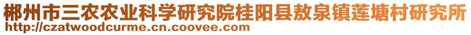 郴州市三農(nóng)農(nóng)業(yè)科學(xué)研究院桂陽縣敖泉鎮(zhèn)蓮塘村研究所