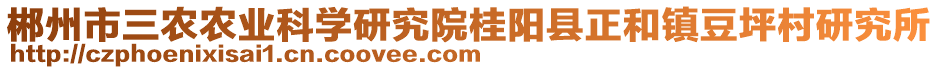 郴州市三農(nóng)農(nóng)業(yè)科學(xué)研究院桂陽縣正和鎮(zhèn)豆坪村研究所